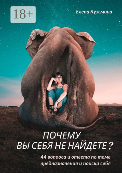 Почему вы себя не найдете? 44 вопроса и ответа по теме предназначения и поиска себя
