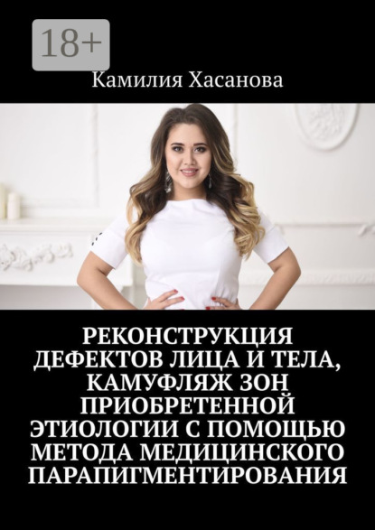 Реконструкция дефектов лица и тела, камуфляж зон приобретенной этиологии с помощью метода медицинского парапигментирования