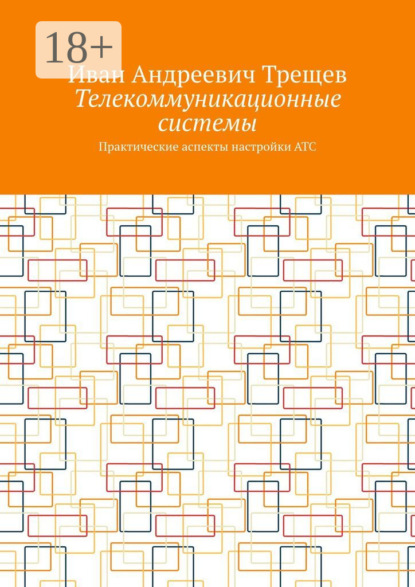 Телекоммуникационные системы. Практические аспекты настройки АТС