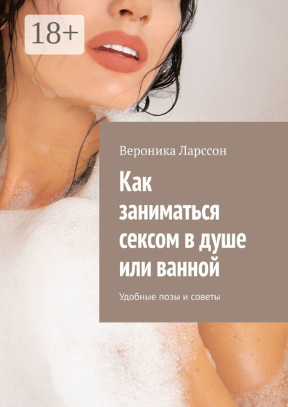 Как заниматься сексом в душе или ванной. Удобные позы и советы