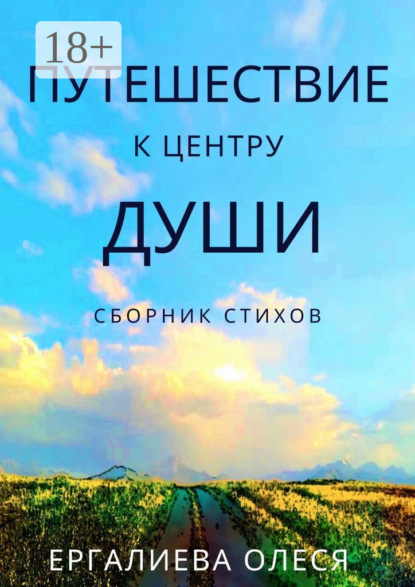 Путешествие к центру души