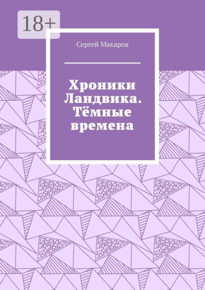 Хроники Ландвика. Тёмные времена