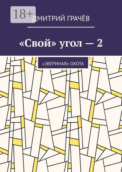 «Свой» угол – 2. «Звериная» охота
