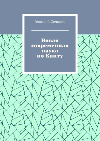 Новая современная наука по Канту