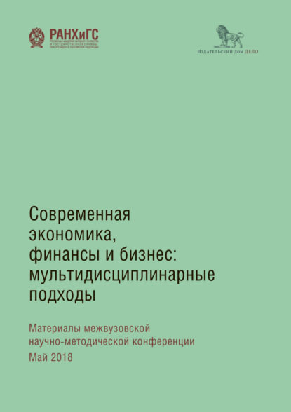 Современная экономика, финансы и бизнес. Мультидисциплинарные подходы