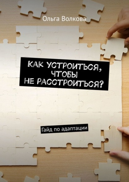 Как устроиться, чтобы не расстроиться? Гайд по адаптации