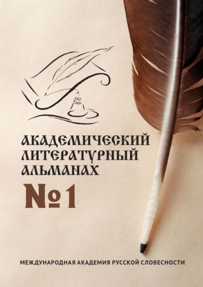 Академический литературный альманах №1