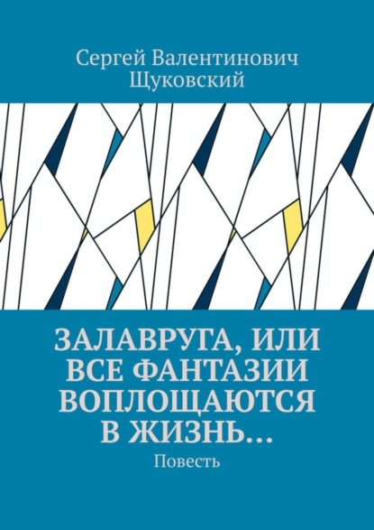 Залавруга, или Все фантазии воплощаются в жизнь… Повесть