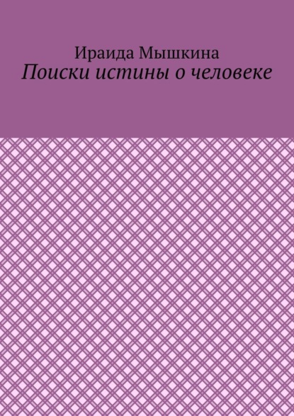 Поиски истины о человеке