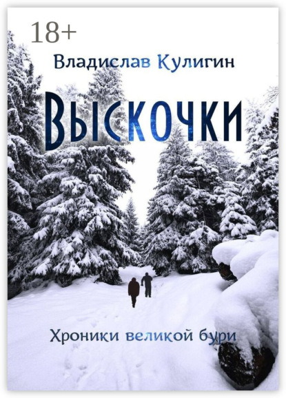 Выскочки
