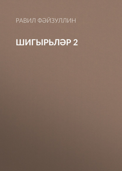 Шигырьләр 2