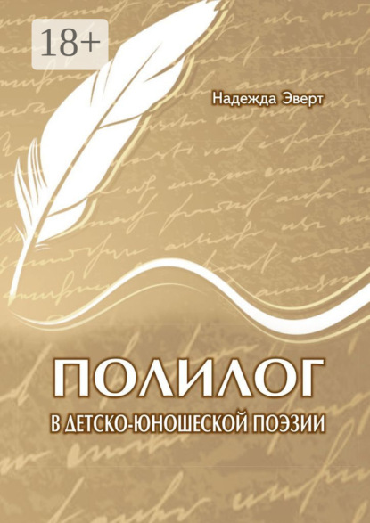 Полилог в детско-юношеской поэзии