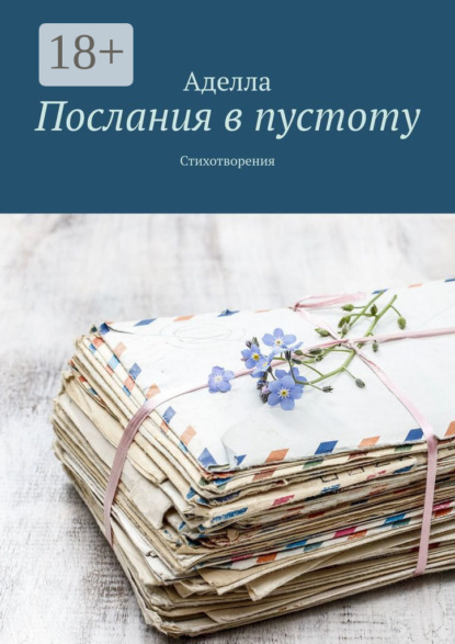 Послания в пустоту. Стихотворения