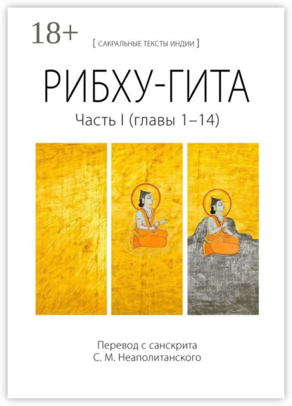 Рибху-гита. Часть I (главы 1–14)