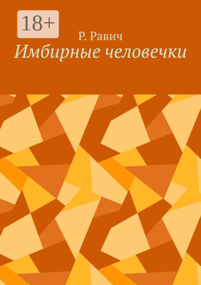 Имбирные человечки