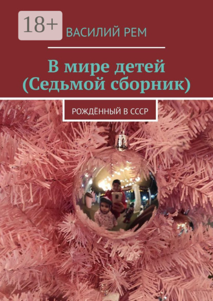 В мире детей. Седьмой сборник