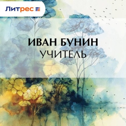 Учитель