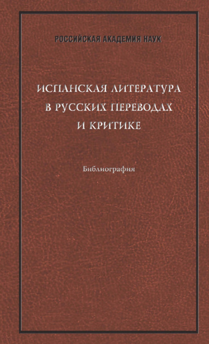 Испанская литература в русских переводах и критике: Библиография