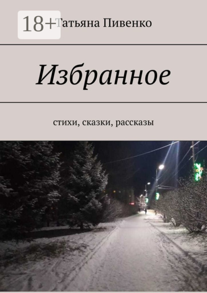 Избранное. Стихи, сказки, рассказы