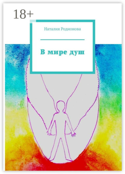 В мире душ