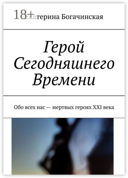 Герой Сегодняшнего Времени. Обо всех нас – мертвых героях XXI века
