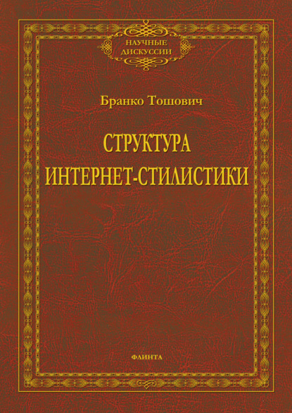 Структура интернет-стилистики