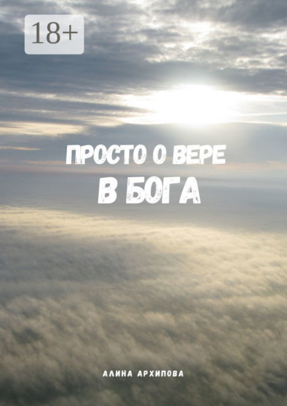 Просто о вере в Бога. Второе издание, измененное и дополненное
