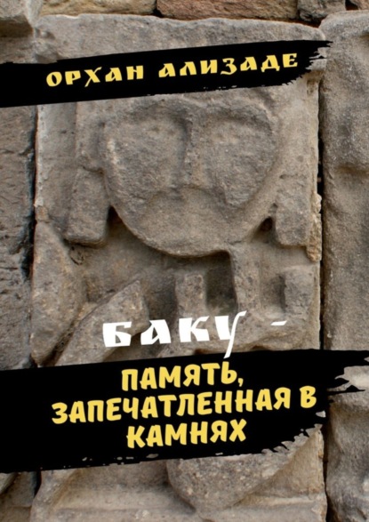Баку – память, запечатленная в камнях