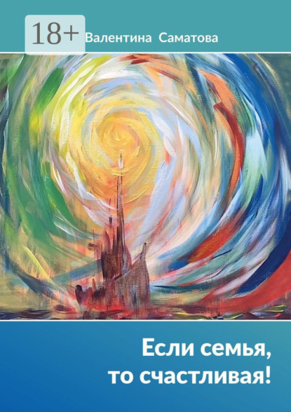 Если семья, то счастливая!