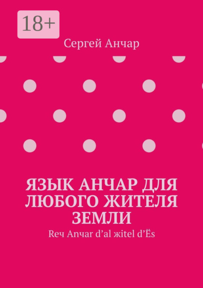 Язык Анчар для любого жителя Земли. Reч Аnчаr d’аl жitel d’Ёc