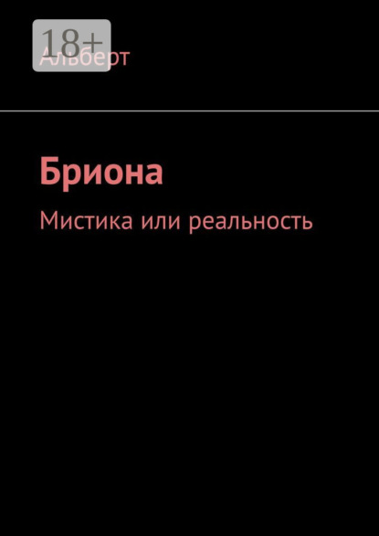 Бриона. Мистика или реальность