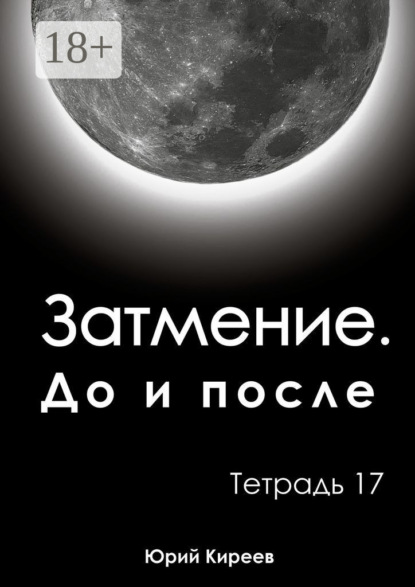 Затмение. До и после. Тетрадь 17