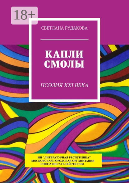 Капли смолы. Поэзия XXI века