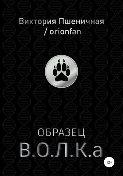 Образец В.О.Л.К.а