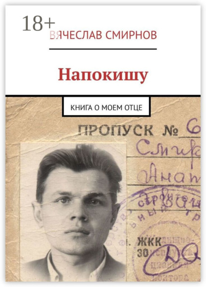 Напокишу. Книга о моем отце