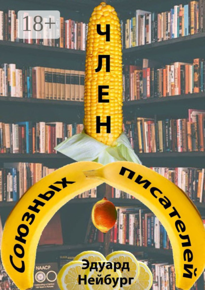 Член Союзных писателей