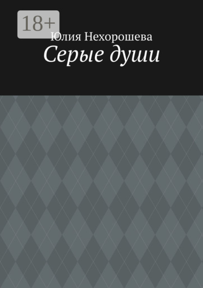 Серые души
