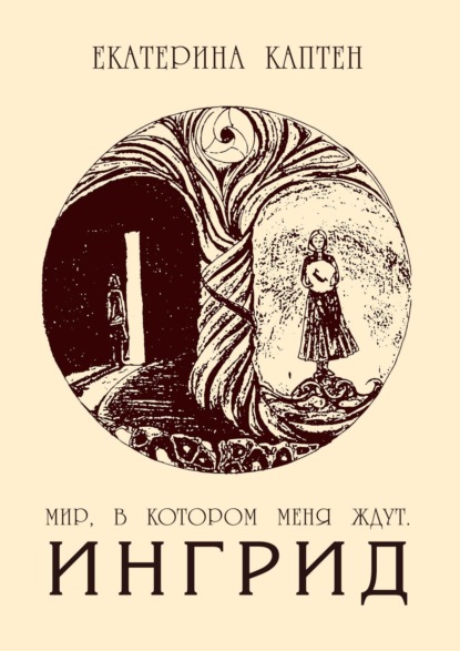 Мир, в котором меня ждут. Ингрид