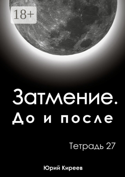 Затмение. До и после. Тетрадь 27