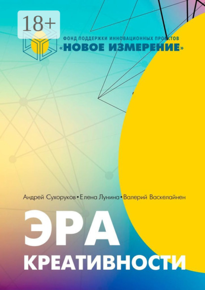 Эра креативности