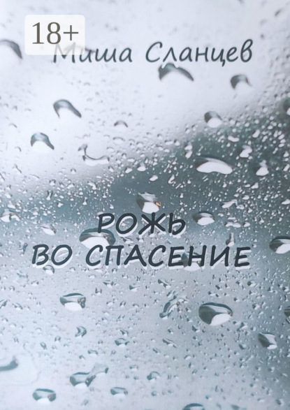 Рожь во спасение