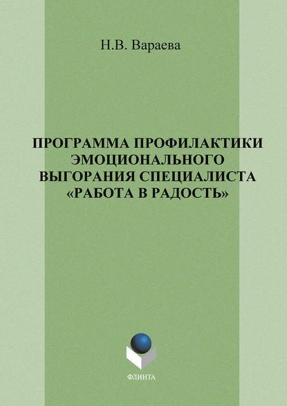 Программа профилактики эмоционального выгорания специалистов «Работа в радость»
