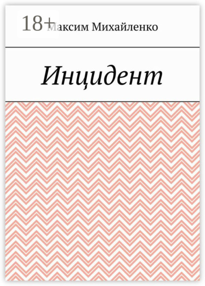 Инцидент