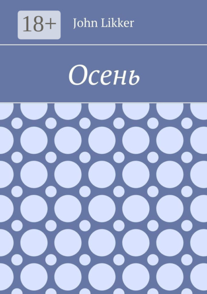 Осень