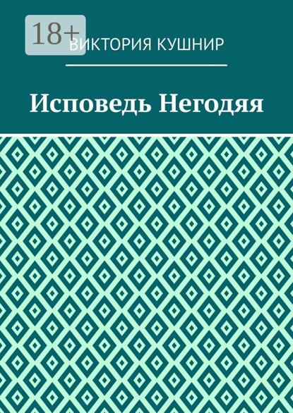Исповедь Негодяя