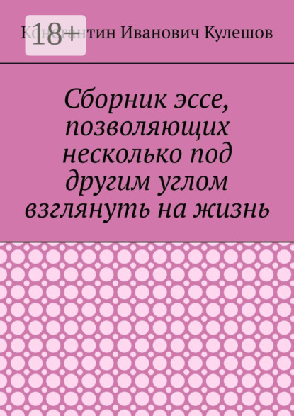 Сборник эссе, позволяющих несколько под другим углом взглянуть на жизнь