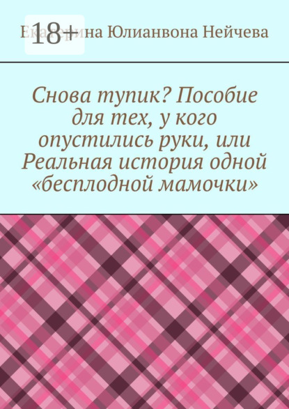 Снова тупик? Пособие для тех, у кого опустились руки, или Реальная история одной «бесплодной мамочки»