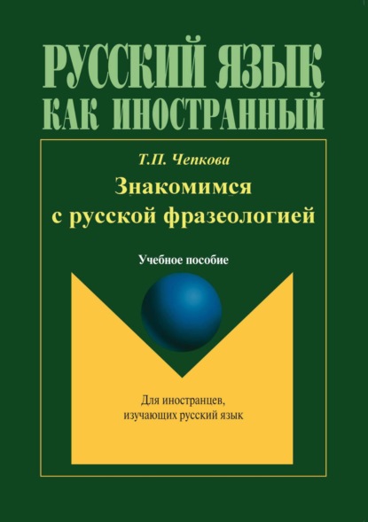 Знакомимся с русской фразеологией