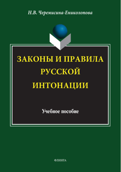 Законы и правила русской интонации