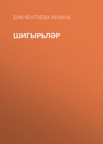 Шигырьләр